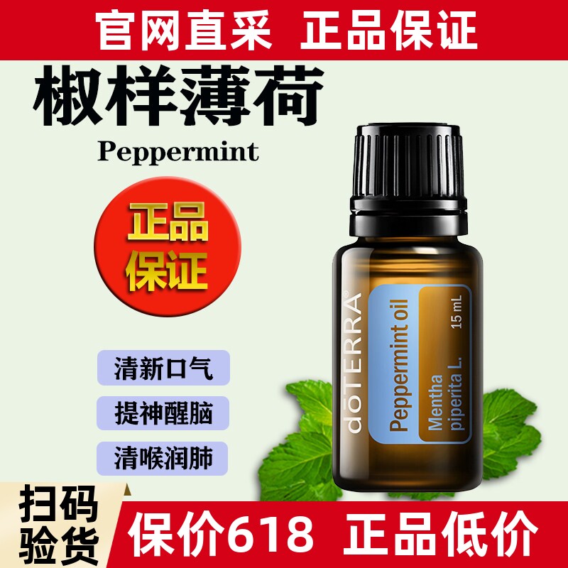 多特瑞薄荷精油椒样薄荷单方提神醒脑舒缓按摩doTERRA官网正品