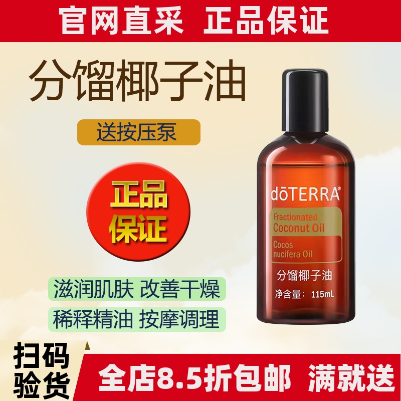doterra美国官网正品分馏椰子油