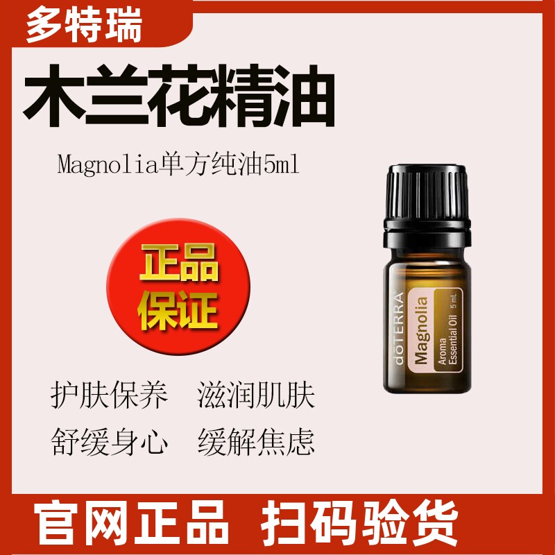 正品保真木兰花单方精油多特瑞