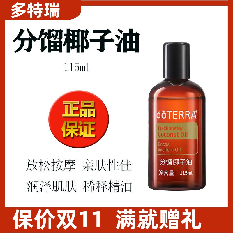 正品doTERRA多特瑞分馏椰子油美国精油基底油官网SPA按摩油115ml