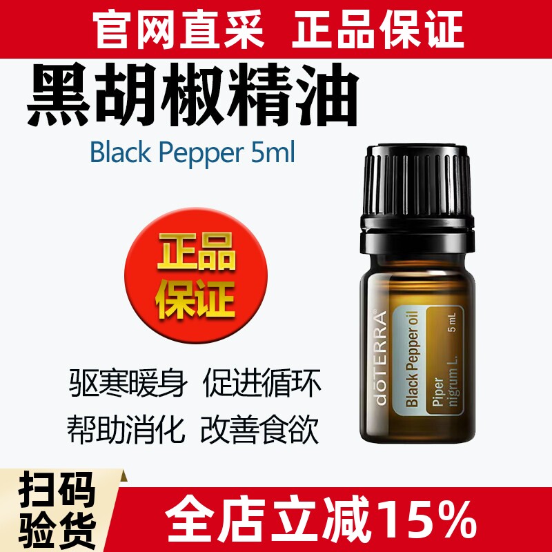 doTERRA多特瑞黑胡椒单方精油5ml驱寒暖身助消化按摩精油官网正品