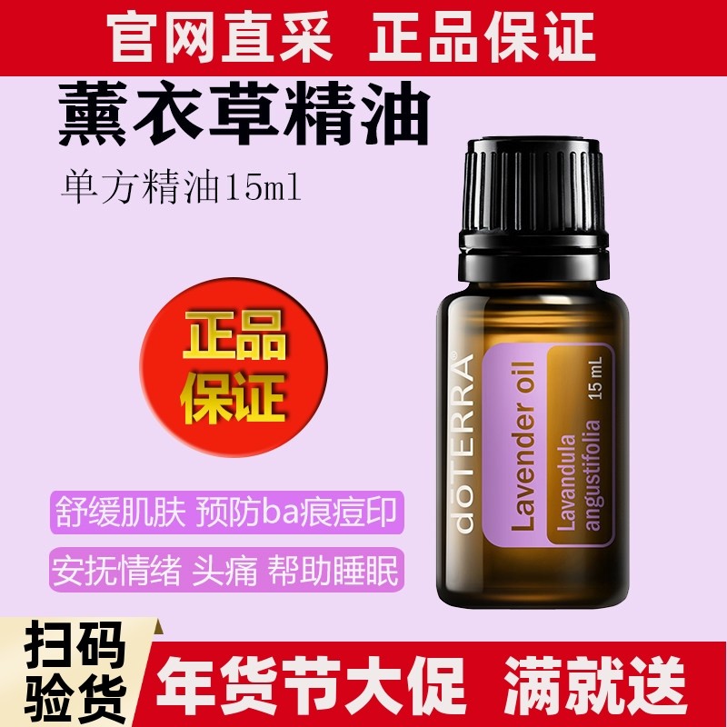 美国多特瑞薰衣草精油官网正品doTERRA助睡眠舒缓淡化痘印香薰15m