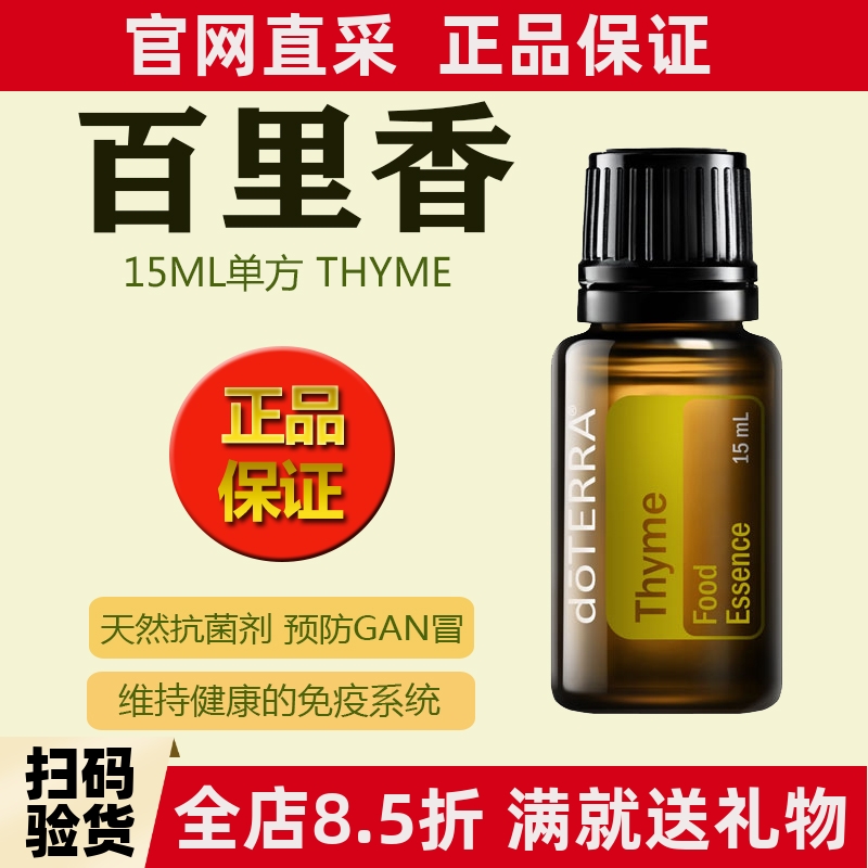 正品百里香精油多特瑞
