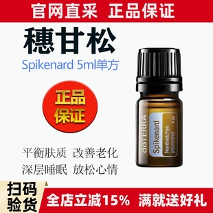 多特瑞穗甘松精油单方5ml抗皱滋润修复抗衰老doTERRA官网正品美国