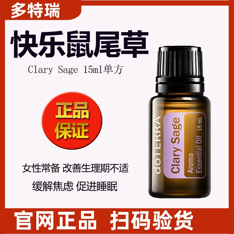 多特瑞调理内分泌快乐鼠尾草精油