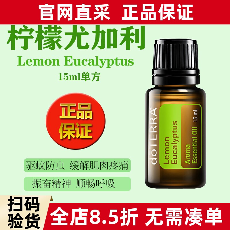 正品柠檬尤加利精油多特瑞