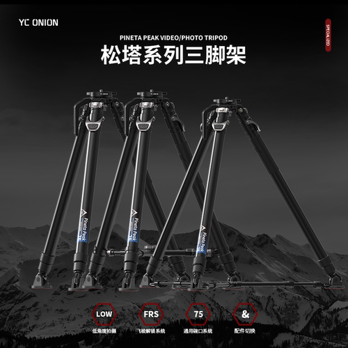 洋葱工厂yconion松塔系列三脚架碳纤维一键拉伸快拆户外便携