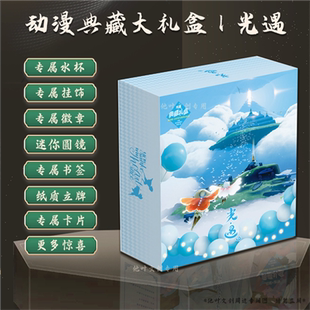 光遇动漫大礼盒周边礼品盒水杯贺卡挂饰徽章海报书签立牌镜子文具