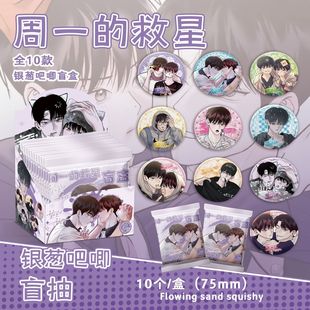 周一的救星银葱吧唧盲抽 107x96x107mm 含10枚75mm动漫马口铁徽章