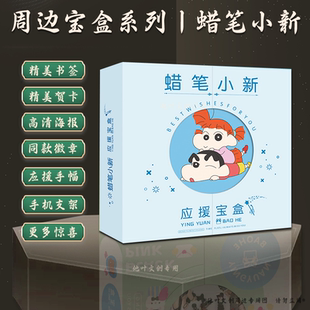 蜡笔小新宝盒动漫礼盒含画册海报立牌徽章贺卡书签线稿小礼品礼物