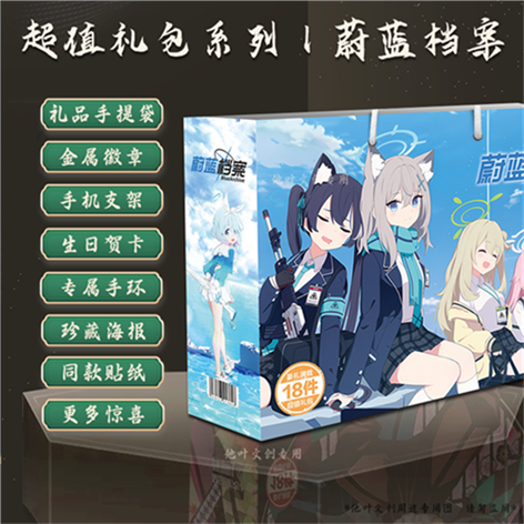 蔚蓝档案福袋礼包立牌手环徽章周边套装线稿贴纸动漫贺卡手绳手袋