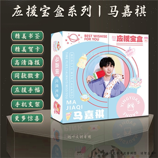马嘉祺应援宝盒明星礼盒含文具海报立牌徽章贺卡书签线稿30种礼品