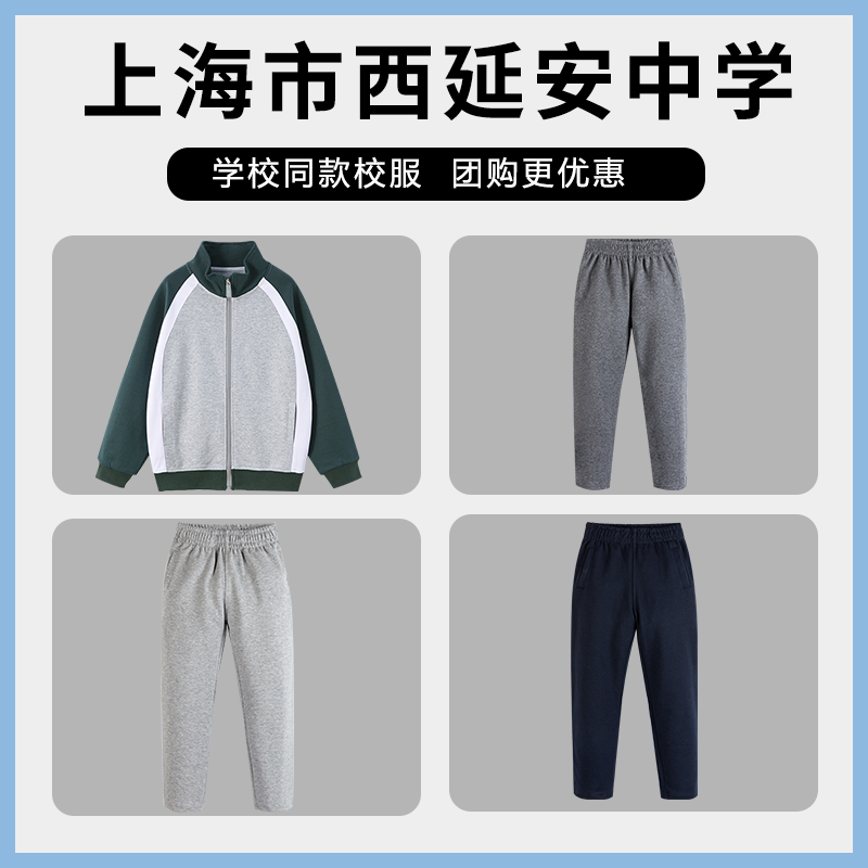 【上海市西延安中学】同款校服班服上衣长裤