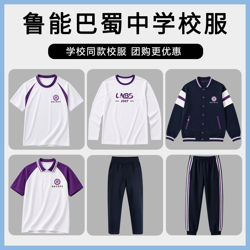 【鲁能巴蜀中学】同款校服班服上衣长裤夏季POLO短袖春秋棒球服