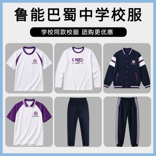 【鲁能巴蜀中学】同款校服班服上衣长裤夏季POLO短袖春秋棒球服