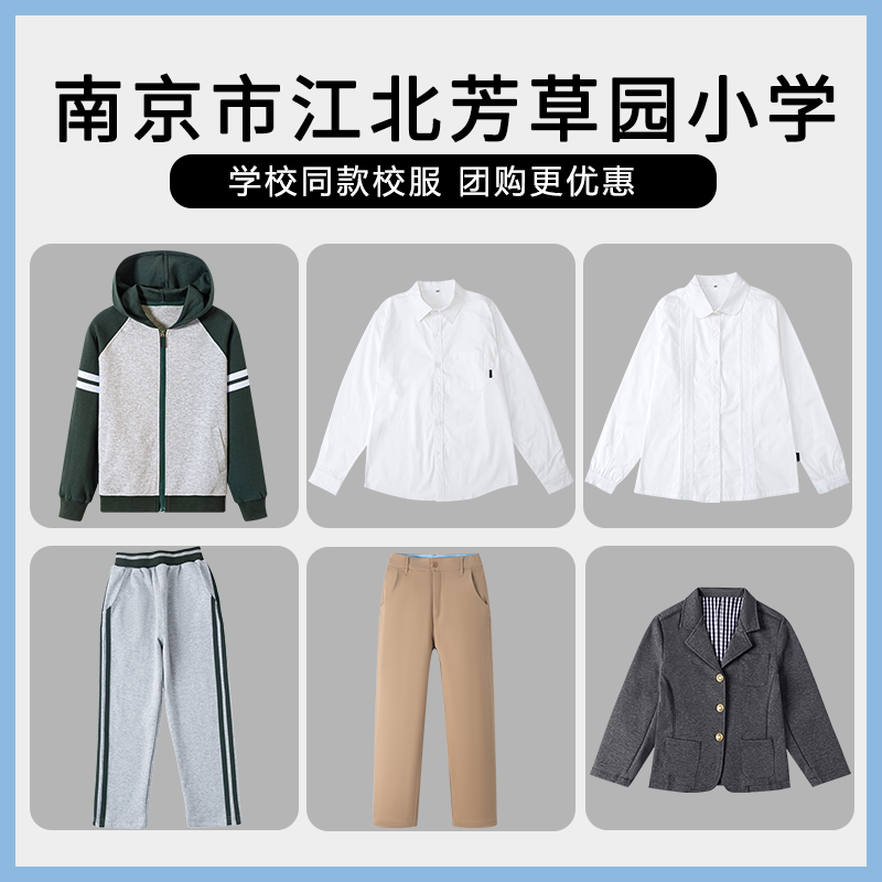 【南京市江北芳草园小学】同款校服班服学生运动服衬衫短裤西服