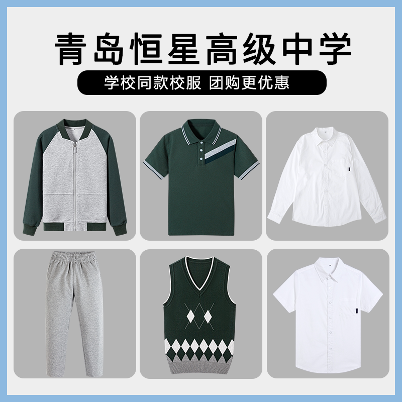 【青岛恒星高级中学】同款校服班服英伦短袖马甲衬衫长裤