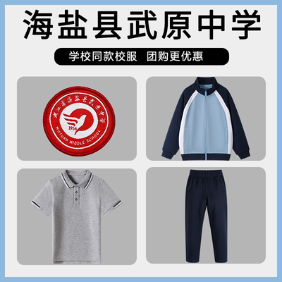 【 海盐县武原中学】同款校服班服学生短袖短裤棒球服上衣长裤