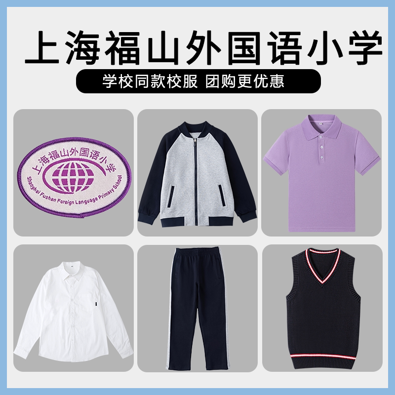 【上海福山外国语小学】同款校服班服英伦学生短袖马甲衬衫长袖