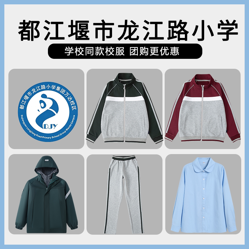 【都江堰市龙江路小学万达校区】同款校服班服长袖长裤衬衫冲锋衣