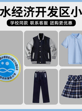 【南京市游府西街小学红光路校区 溧水经济开发区小学】校服同款
