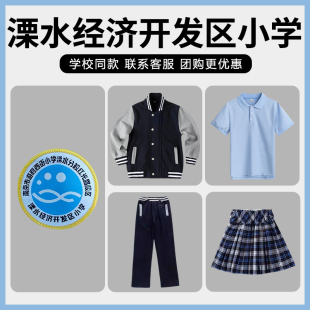 【南京市游府西街小学红光路校区 溧水经济开发区小学】校服同款