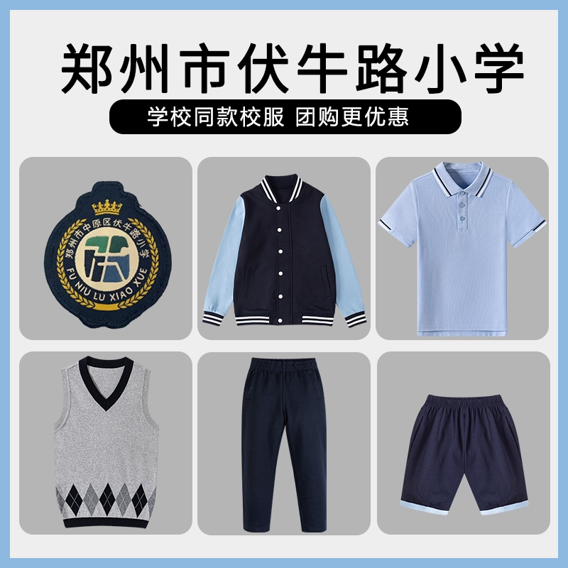 【郑州市伏牛路小学】同款校服班服短裤T恤马甲上衣长裤