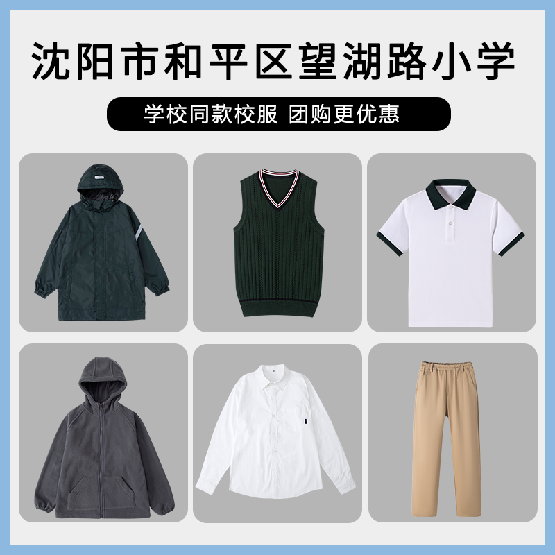 【沈阳市和平区望湖路小学】英伦学生运动服冲锋衣马甲衬衫