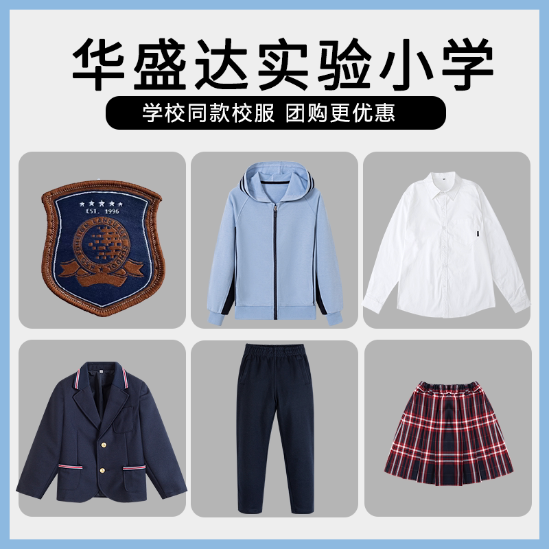【华盛达实验小学】同款校服班服英伦学生运动衬衫西服短裙棒球服