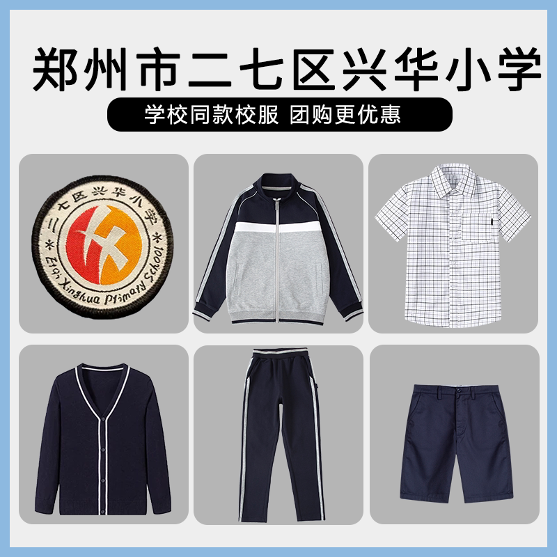 【郑州市二七区兴华小学】同款校服班服英伦运动服衬衫毛衣短裤图片