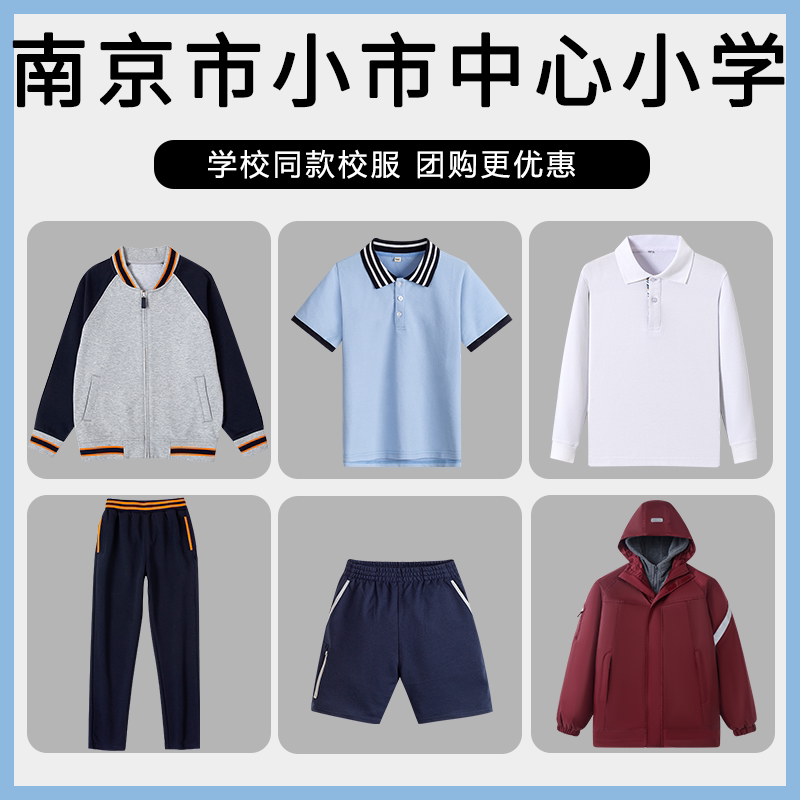 【南京市小市中心小学】同款校服班服T恤棒球衬衫短袖短裤冲锋衣