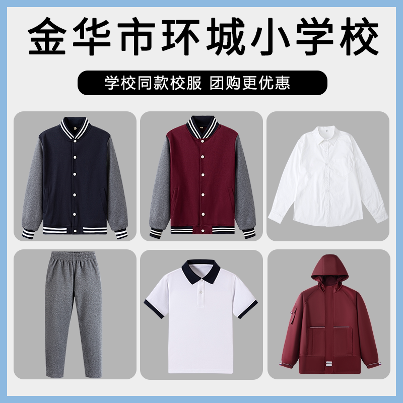 【金华市环城小学校】同款校服班服棒球服短袖短裤冲锋衣衬衫长袖