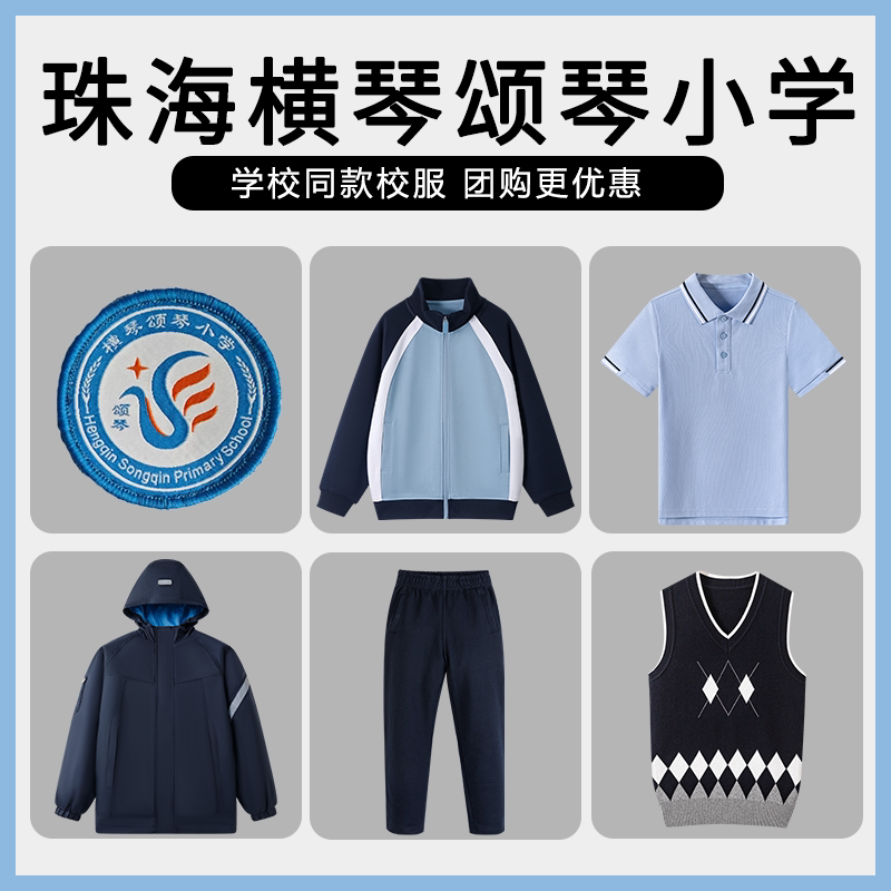 【珠海横琴颂琴小学】同款校服班服马甲短袖冲锋衣棒球服上衣长裤