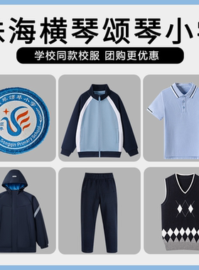 【珠海横琴颂琴小学】同款校服班服马甲短袖冲锋衣棒球服上衣长裤