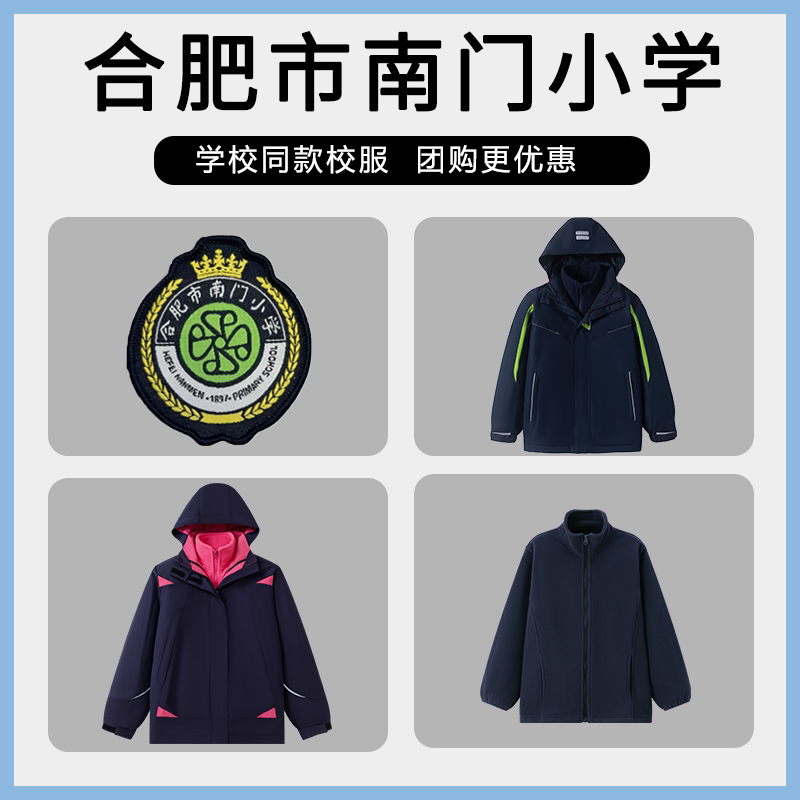 【合肥市南门小学】同款校服班服英伦学生脱卸冲锋衣