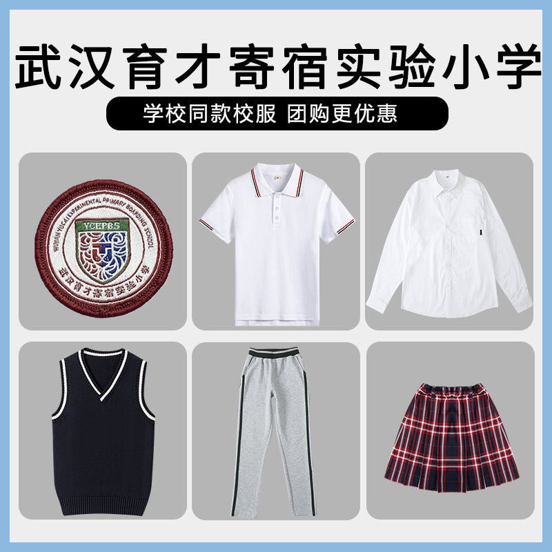 【武汉育才寄宿实验小学】同款校服班服短袖短裙衬衫马甲长裤