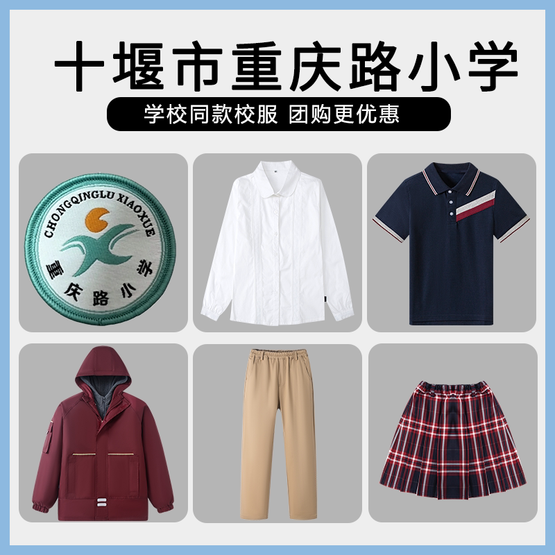 【十堰市重庆路小学】同款校服班服冲锋衣短袖衬衫上衣长裤T恤
