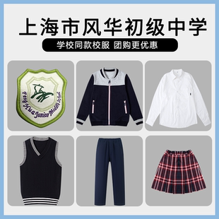 【上海市风华初级中学】同款校服班服学生运动服短袖马甲短裙衬衫