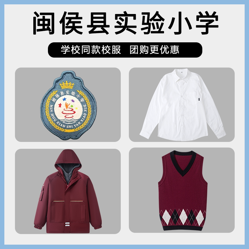 【闽侯县实验小学】同款校服班服冲锋衣衬衫马甲