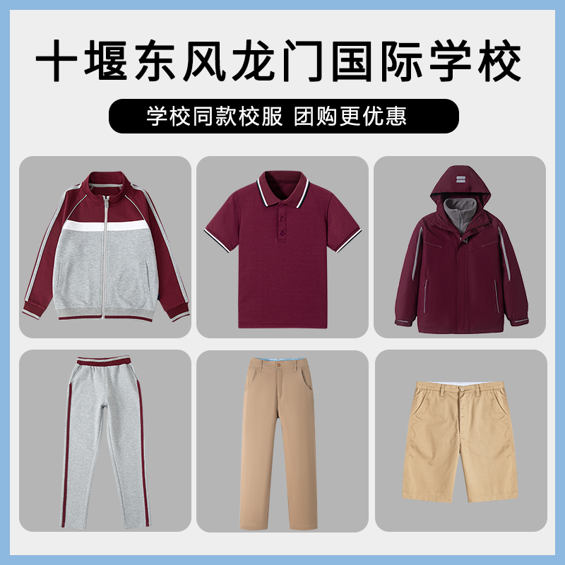 【十堰东风龙门国际学校校服】校服班服短袖T恤长袖长裤冲锋衣