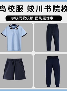 金鸟校服 蛟川书院校服套装（男生）24级短袖短裤藏青束脚裤长裤