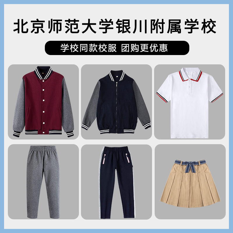 【北京师范大学银川附属学校】校服班服英伦短袖短裙上衣长裤西服