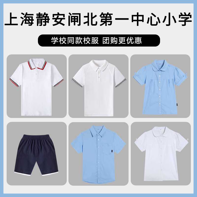 【上海静安闸北第一中心小学】同款校服班服冲锋衣棒球服短袖短裤