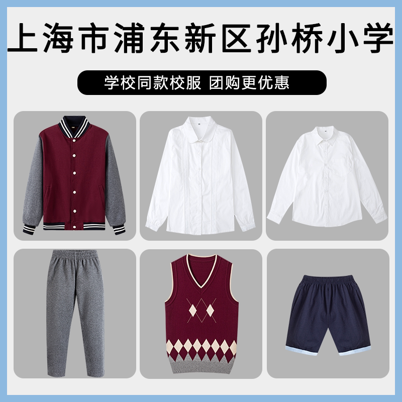 【上海市浦东新区孙桥小学】同款校服班服棒球服短裤短裙衬衫