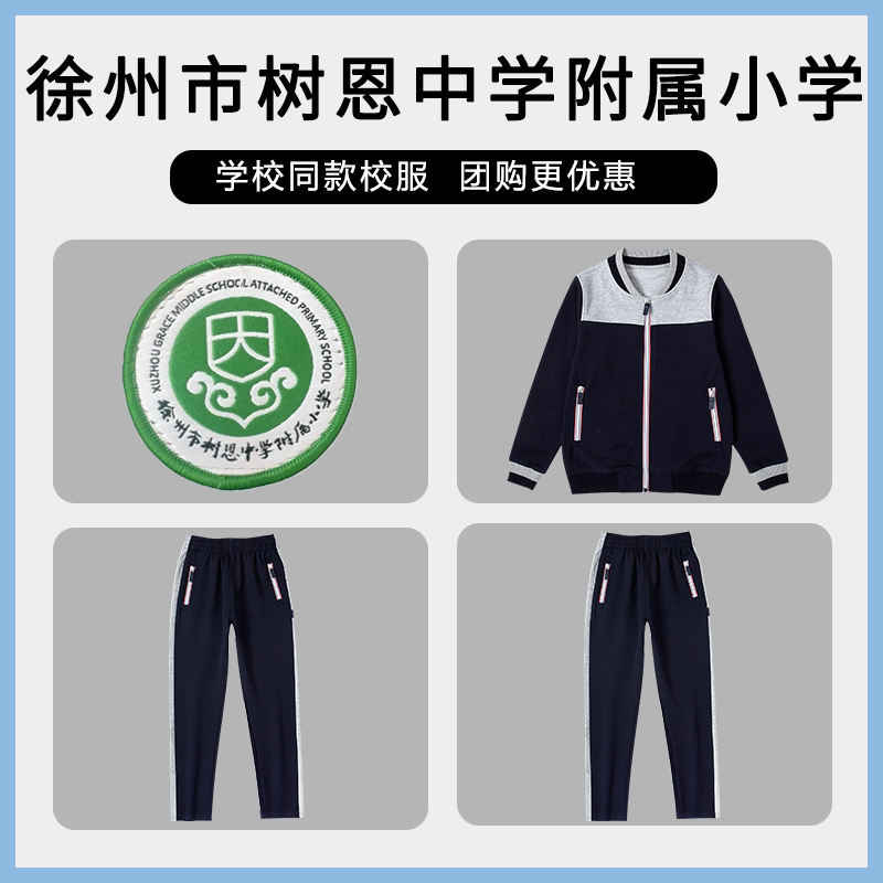 【徐州市树恩中学附属小学】同款校服班服学生春秋棒球服上衣长裤