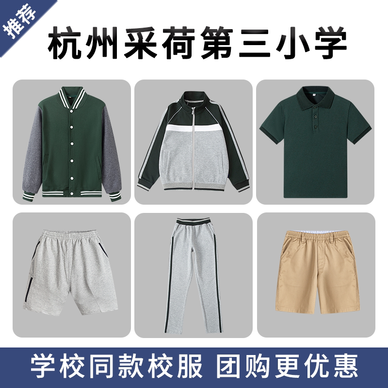 【杭州采荷第三小学教育集团学校校服】棒球服套装短袖T恤短裤