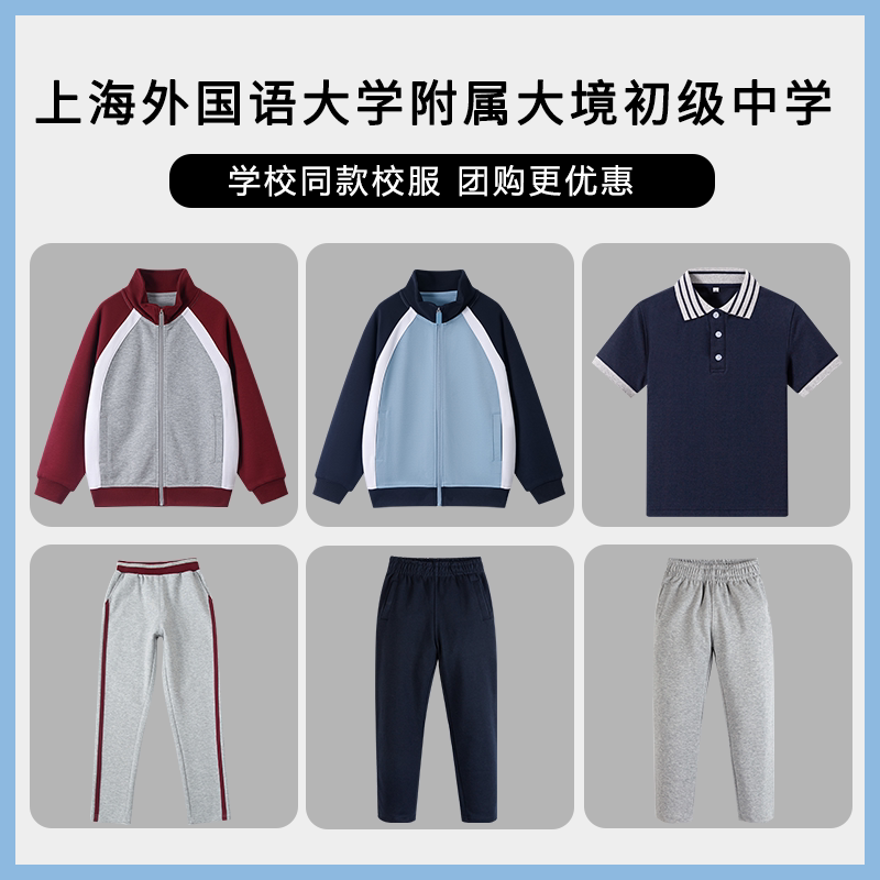 【上海外国语大学附属大境初级中学】T恤短袖运动服上衣长裤
