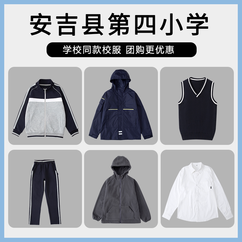 【安吉县第四小学】英伦学生运动长袖长裤冲锋衣马甲衬衫