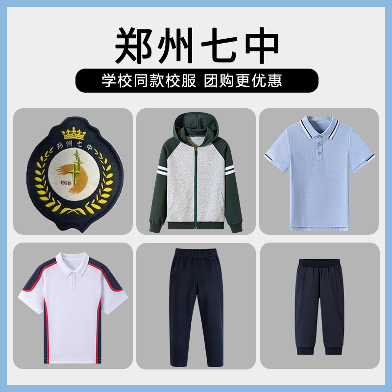 【郑州七中】同款校服班服春秋棒球服短袖短裤上衣长裤