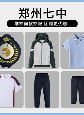 【郑州七中】同款校服班服春秋棒球服短袖短裤上衣长裤